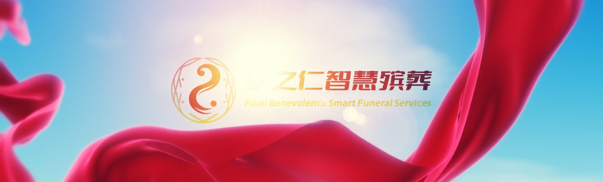 潍坊临朐孝之仁智慧殡葬陵墓园服务系统平台